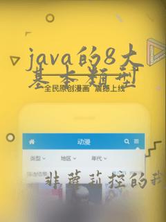 java的8大基本类型