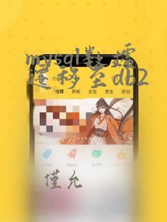 mysql数据迁移至db2