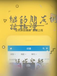 继的朋友们45话韩漫