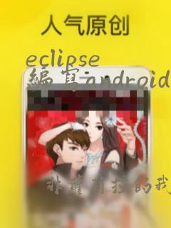 eclipse编写android程序