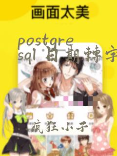 postgresql 日期转字符串