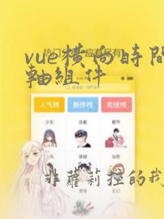 vue横向时间轴组件