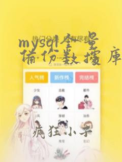 mysql全量备份数据库