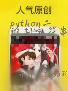 python二进制字符串转16进制