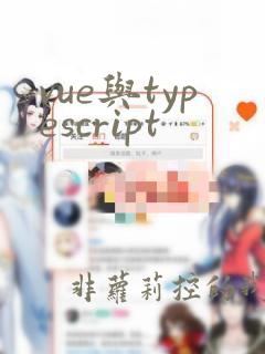 vue与typescript
