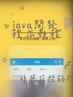 java开发 程序教程