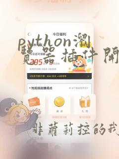 python浏览器插件开发