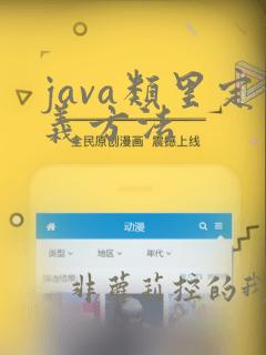 java类里定义方法