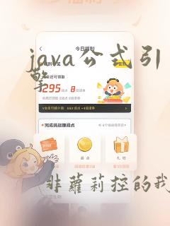 java公式引擎