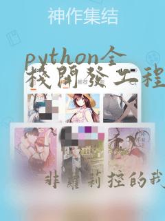 python全栈开发工程师培训