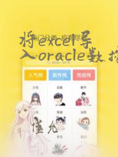 将excel导入oracle数据库