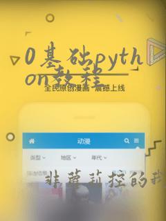 0基础python教程