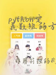 python定义数组的方法