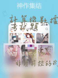 计算机数据结构考试题