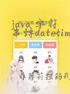 java 字符串转datetime