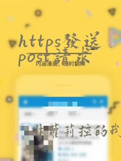 https发送post请求