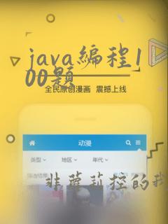 java编程100题