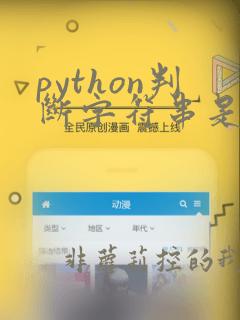 python判断字符串是否相同