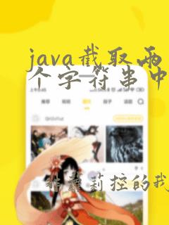 java截取两个字符串中间的字符串