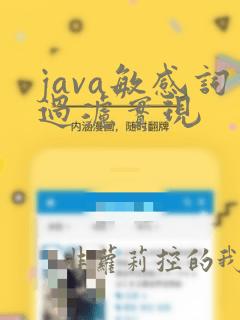 java敏感词过滤实现