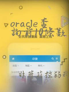 oracle查询前10条数据sql