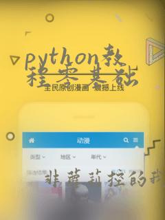 python教程零基础