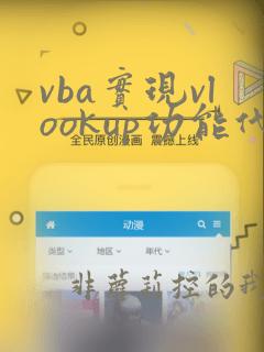 vba实现vlookup功能代码