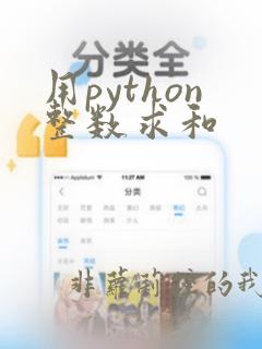 用python整数求和