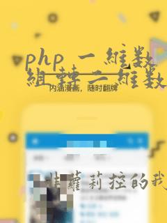 php 一维数组转二维数组