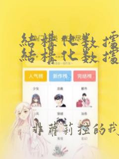 结构化数据转非结构化数据