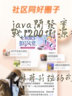java开发实战1200例源码