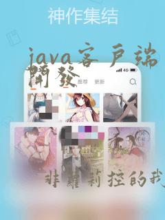 java客户端开发