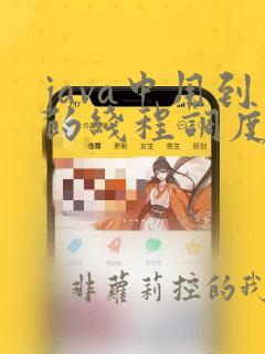 java中用到的线程调度算法是什么