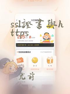 ssl证书与https