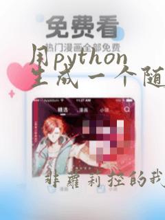 用python生成一个随机数