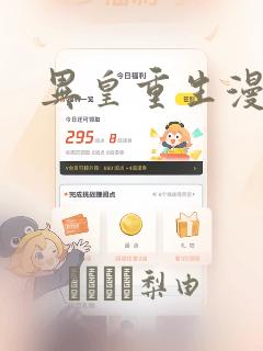 异皇重生漫画：结局+番外