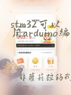 stm32可以用arduino编程吗