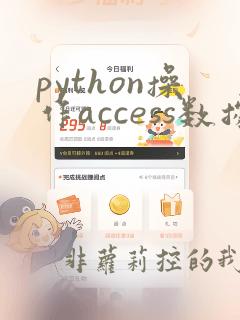 python操作access数据库