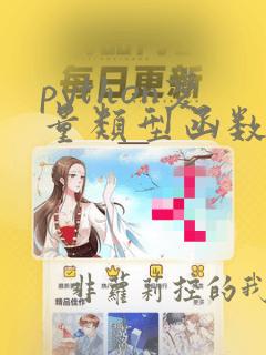 python变量类型函数