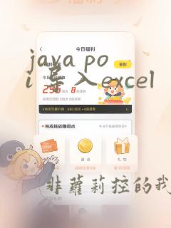 java poi 导入excel