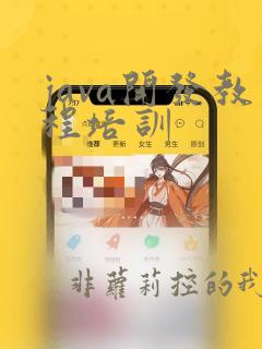 java开发教程培训