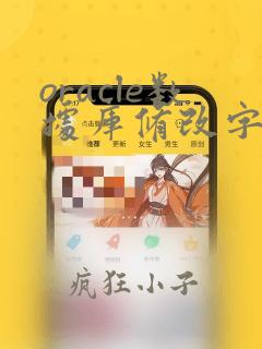 oracle数据库修改字段类型