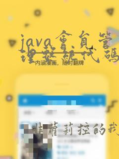 java会员管理系统代码