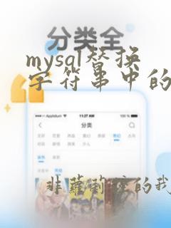 mysql替换字符串中的字符