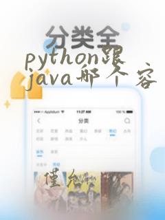 python跟java哪个容易学