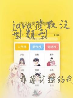java获取泛型类型