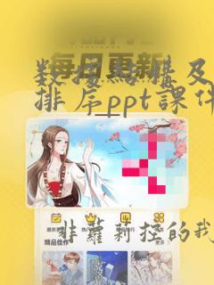 数据结构及算法排序ppt课件