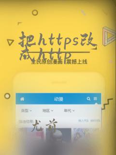 把https改成http
