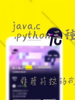 java,c  ,python三种区别
