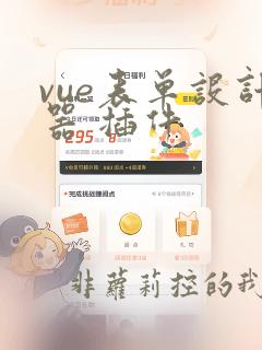 vue表单设计器 插件